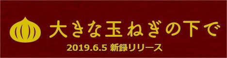 大きな玉ねぎの下で特設サイト