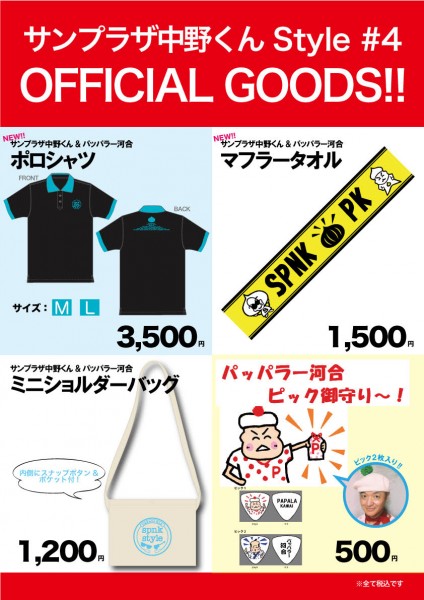 「サンプラザ中野くん Style #4」ツアーグッズ公開！
