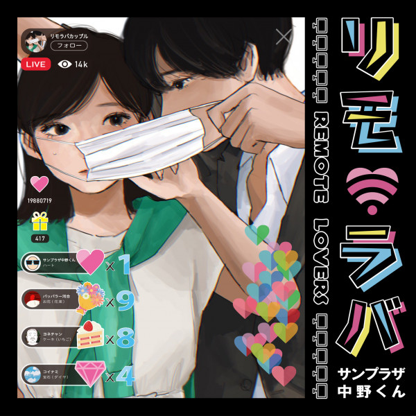 新曲「リモ・ラバ-Remote Lovers-」配信限定リリース＆リリース記念リモート・ライブ開催決定！