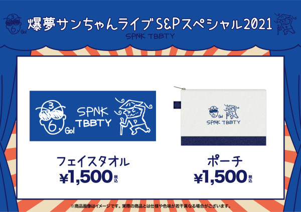 ツアー「爆夢サンちゃんライブS&Pスペシャル2021」　グッズ情報！