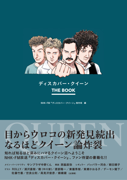 『ディスカバー・クイーン THE BOOK』発売決定!
