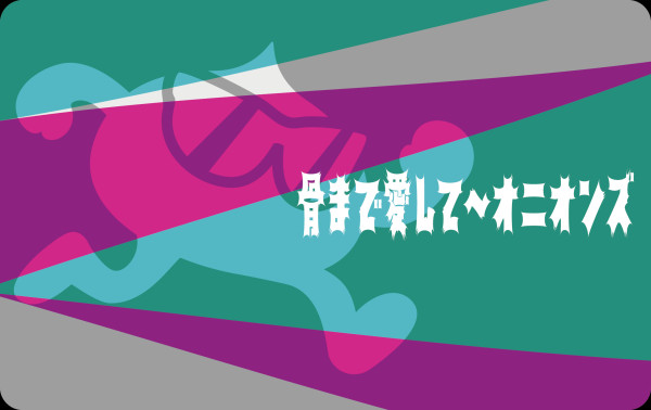 【爆風スランプ】期間限定ファンクラブ「骨まで愛して〜オニオンズ」発足のお知らせ