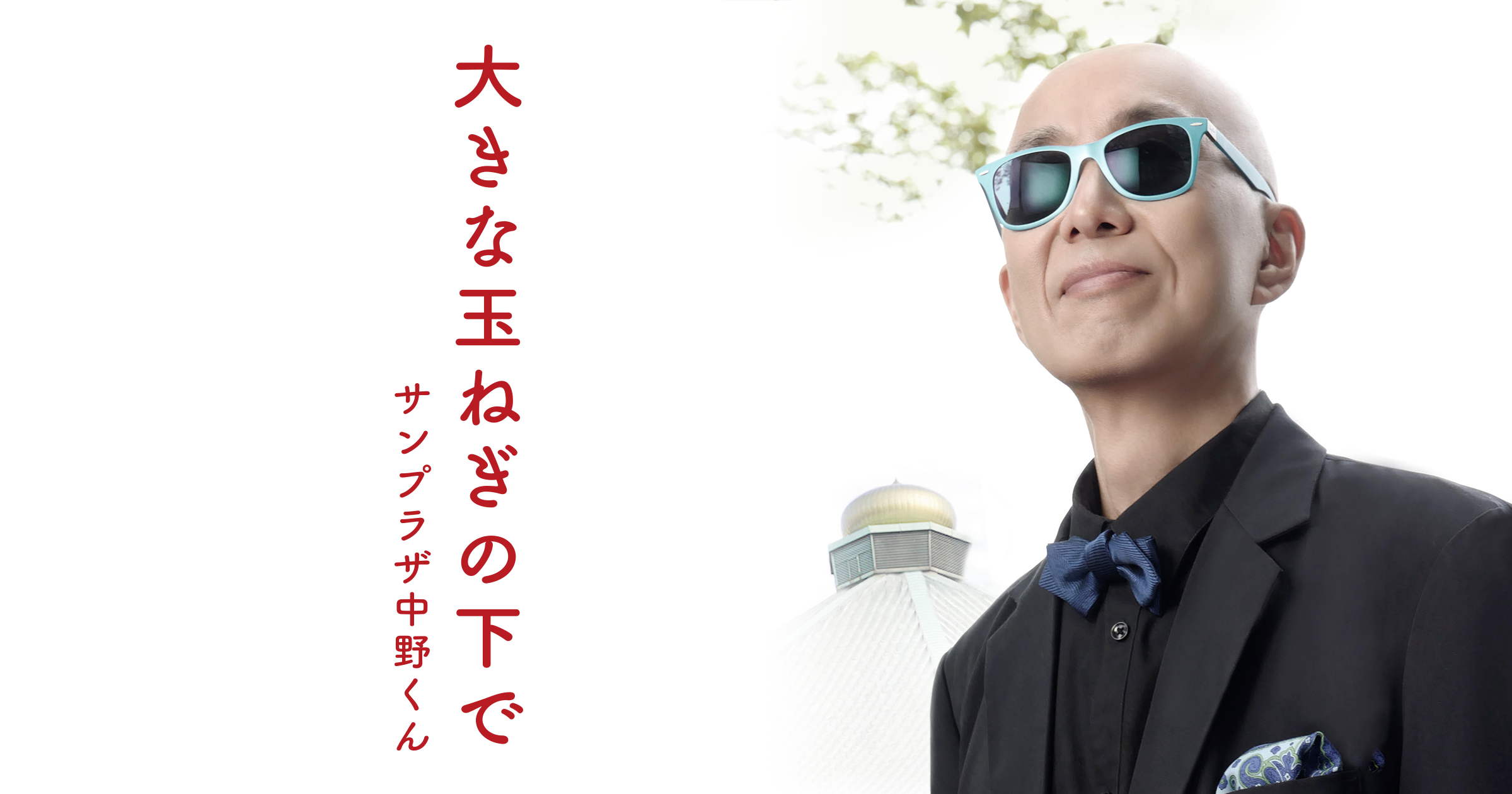 サンプラザ中野くん 2nd Mini Album「大きな玉ねぎの下で